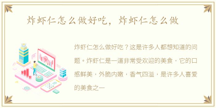 炸虾仁怎么做好吃，炸虾仁怎么做