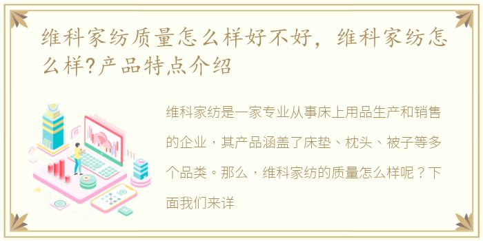 维科家纺质量怎么样好不好，维科家纺怎么样?产品特点介绍