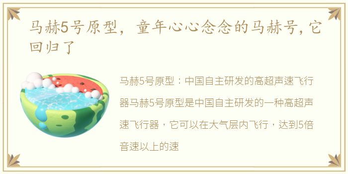 马赫5号原型，童年心心念念的马赫号,它回归了