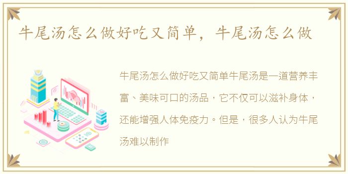 牛尾汤怎么做好吃又简单，牛尾汤怎么做