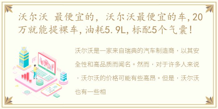 沃尔沃 最便宜的，沃尔沃最便宜的车,20万就能提裸车,油耗5.9L,标配5个气囊!
