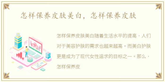 怎样保养皮肤美白，怎样保养皮肤