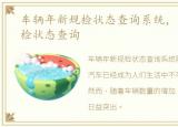 车辆年新规检状态查询系统，车辆年新规检状态查询