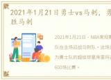 2021年1月21日勇士vs马刺，勇士一波流战胜马刺