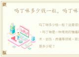 吗丁啉多少钱一粒，吗丁啉多少钱