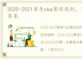 2020-2021赛季cba赛程规则，赛季CBA赛程赛果