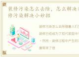 装修污染怎么去除，怎么解决装修污染?装修污染解决小妙招