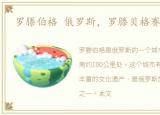 罗滕伯格 俄罗斯，罗滕贝格赛程时间表