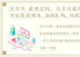 沃尔沃 最便宜的，沃尔沃最便宜的车,20万就能提裸车,油耗5.9L,标配5个气囊!