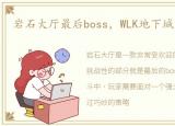 岩石大厅最后boss，WLK地下城:岩石大厅
