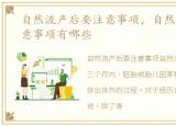 自然流产后要注意事项，自然流产后的注意事项有哪些