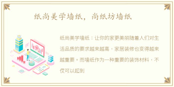 纸尚美学墙纸，尚纸坊墙纸