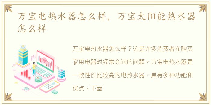 万宝电热水器怎么样，万宝太阳能热水器怎么样