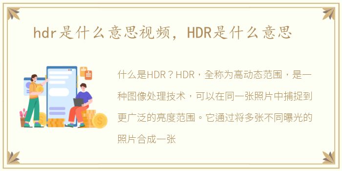 hdr是什么意思视频，HDR是什么意思