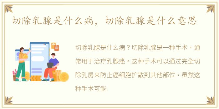 切除乳腺是什么病，切除乳腺是什么意思