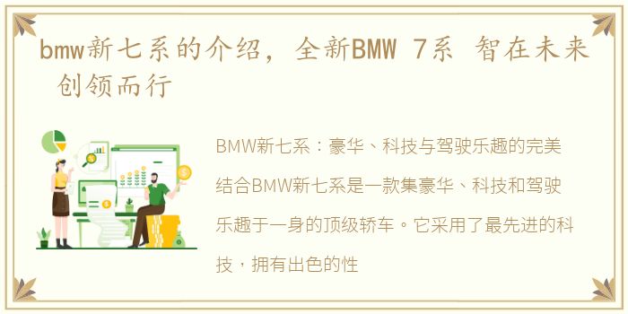 bmw新七系的介绍，全新BMW 7系 智在未来 创领而行