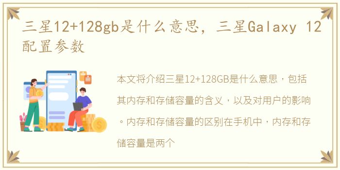 三星12+128gb是什么意思，三星Galaxy 12配置参数