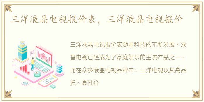 三洋液晶电视报价表，三洋液晶电视报价