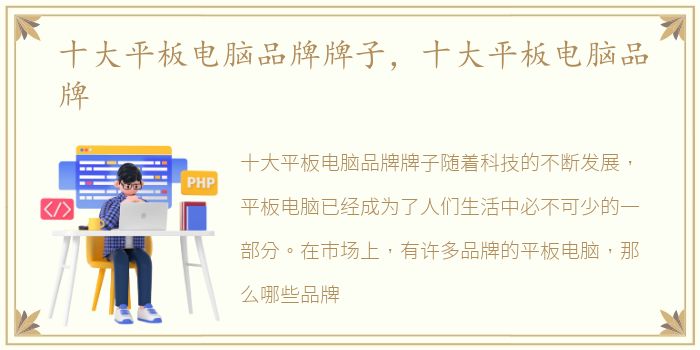 十大平板电脑品牌牌子，十大平板电脑品牌
