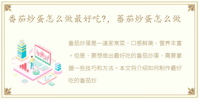 番茄炒蛋怎么做最好吃?，蕃茄炒蛋怎么做
