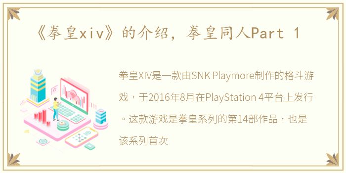 《拳皇xiv》的介绍，拳皇同人Part 1