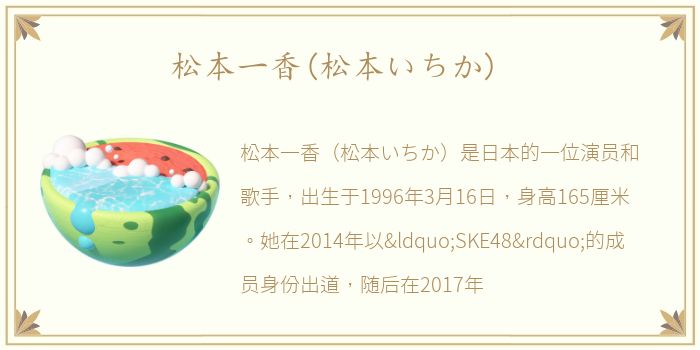 松本一香(松本いちか)