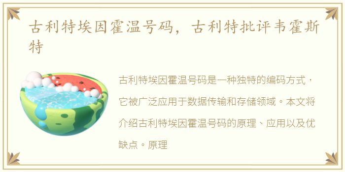 古利特埃因霍温号码，古利特批评韦霍斯特