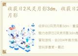 收获日2风灵月影3dm，收获日2修改器风灵月影