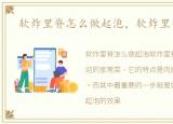 软炸里脊怎么做起泡，软炸里脊怎么做