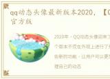 qq动态头像最新版本2020，【QQ动态头像】官方版