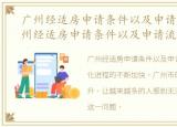 广州经适房申请条件以及申请流程表，广州经适房申请条件以及申请流程