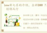 bmw新七系的介绍，全新BMW 7系 智在未来 创领而行