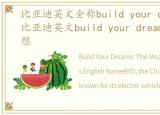比亚迪英文全称build your dreams意思，比亚迪英文build your dreams意为成就梦想