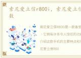 索尼爱立信r800i，索尼爱立信A8i配置参数