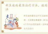 新生痤疮最佳治疗方法，痤疮最佳治疗方法