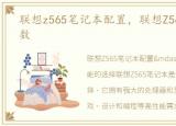 联想z565笔记本配置，联想Z565AM配置参数