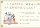 大车车祸2死3伤，石家庄车祸1死3伤 江铃汽车座椅前移致司机死亡?