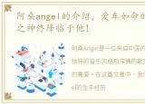 阿桑angel的介绍，爱车如命的阿桑,幸运之神终降临于他!
