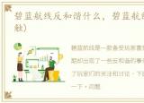 碧蓝航线反和谐什么，碧蓝航线反和谐(特触)