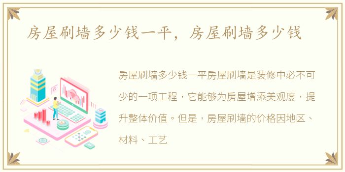 房屋刷墙多少钱一平，房屋刷墙多少钱