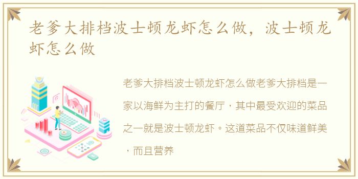 老爹大排档波士顿龙虾怎么做，波士顿龙虾怎么做