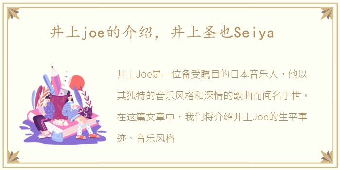 井上joe的介绍，井上圣也Seiya