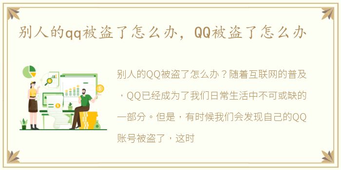 别人的qq被盗了怎么办，QQ被盗了怎么办