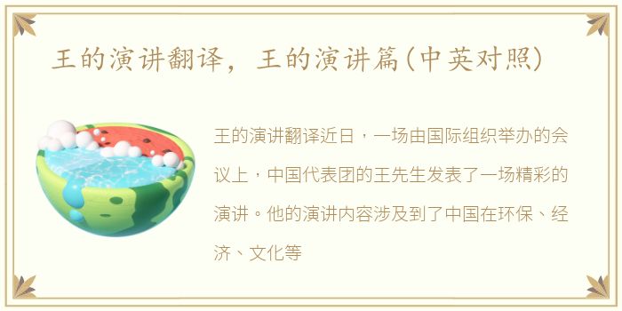 王的演讲翻译，王的演讲篇(中英对照)