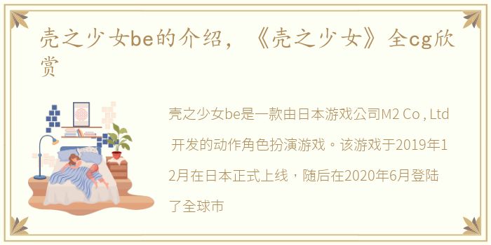 壳之少女be的介绍，《壳之少女》全cg欣赏