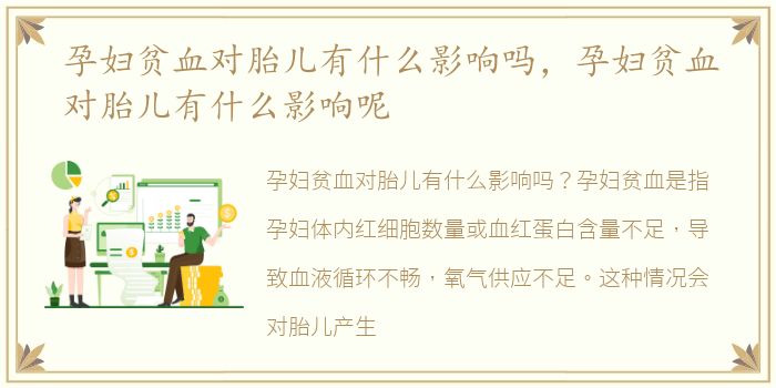 孕妇贫血对胎儿有什么影响吗，孕妇贫血对胎儿有什么影响呢