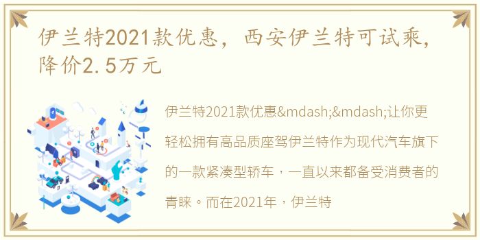 伊兰特2021款优惠，西安伊兰特可试乘, 降价2.5万元