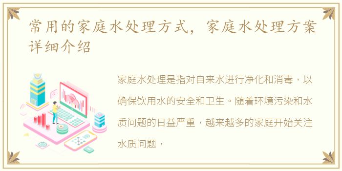 常用的家庭水处理方式，家庭水处理方案详细介绍