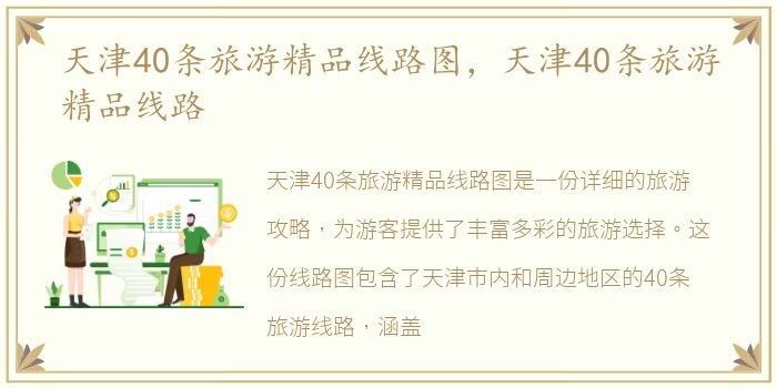 天津40条旅游精品线路图，天津40条旅游精品线路