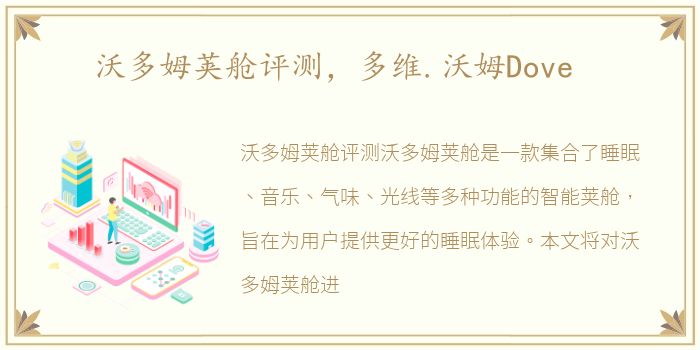 沃多姆荚舱评测，多维.沃姆Dove
